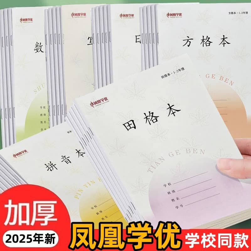 Phoenix Xueyou Grades 1-2 Jiangsu Province Unified Exercise Book Pinyin Field Grid Writing Book Math Square Daily Grid