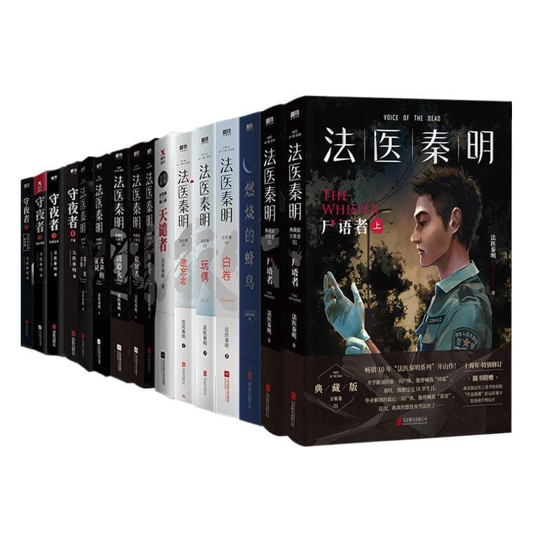 Genuine 17 new volumes of Forensic Medicine Forensic Medicine Qin Ming Series All Forms of All Creatures White Scroll Night Watch Corpse Whisperer