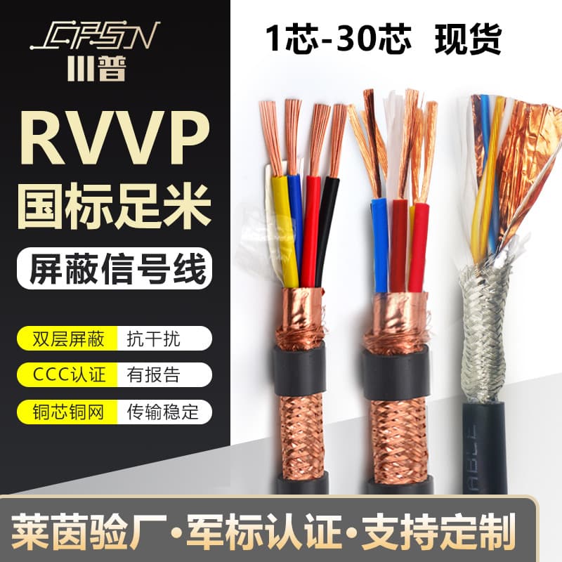 RVVP shielded wire 2/3/4 core *0.5/0.3/0.75/1.0/2.5 square shielded cable signal control wire