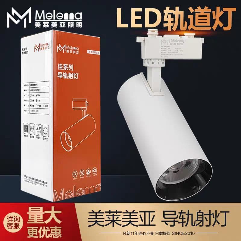 Meilaimeiya LED spotlight 20W30W second-tier clothing store shop super bright rail-type cob polymer smooth track light