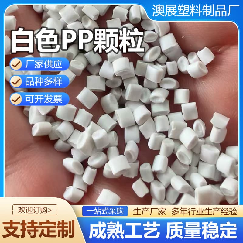 White PP pellets, daily use plastic pellets, injection molding recycled pellets, door and window flower pot accessories custom supply