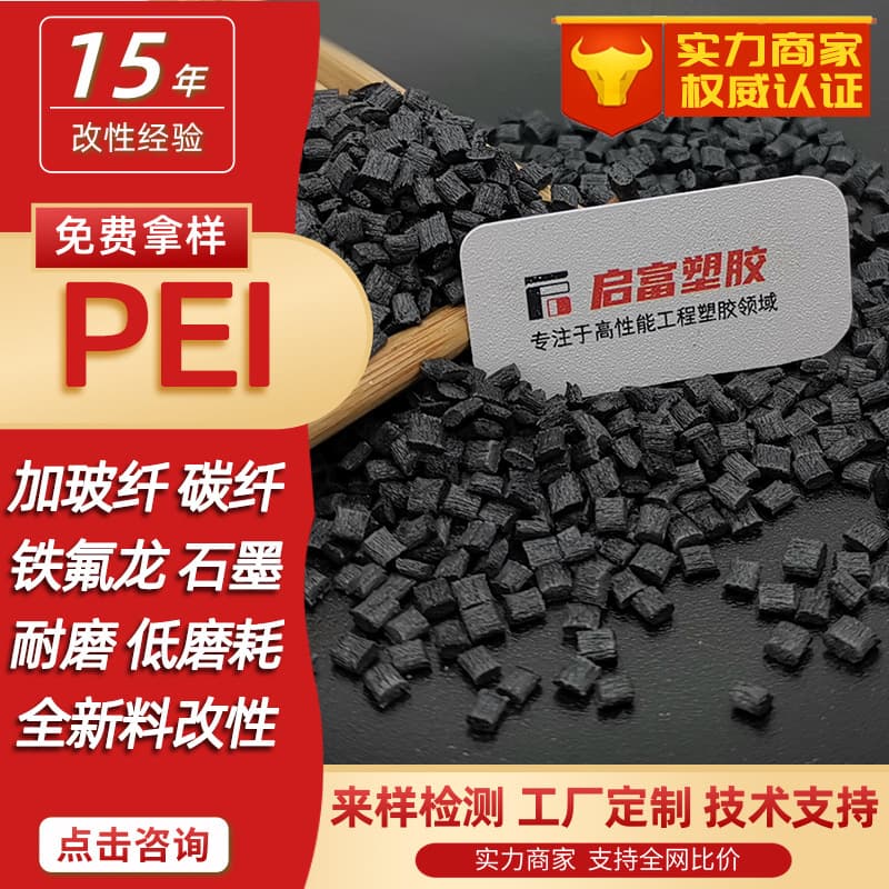 PEI wear-resistant black with glass fiber/carbon fiber, white/amber, Teflon/silicone/CF lubricated, flame retardant, high-temperature resistant