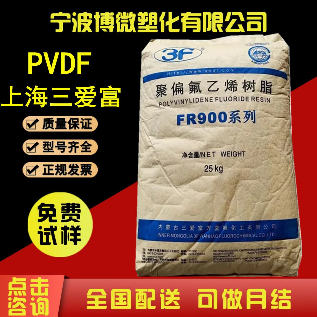 PVDF Shanghai SanAifu FR901, FR906, FR907 high strength, super toughness, acid resistance, alkali resistance, chemical resistance