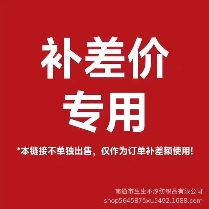Shengsheng Buxi Textile Co., Ltd. 1 yuan price adjustment link
