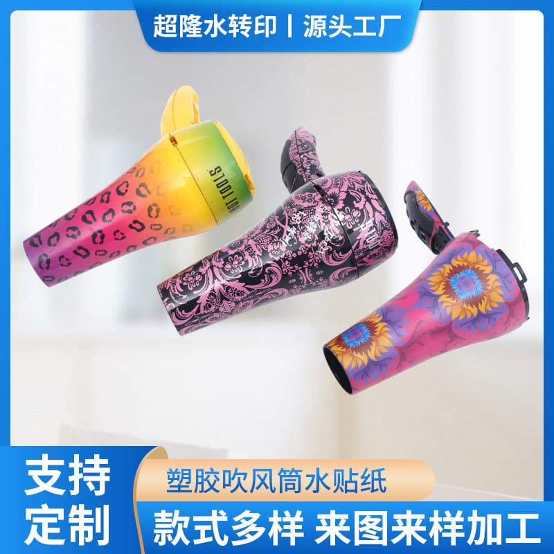 Custom water decals for electronic products; manufacturer supply for plastic hair dryers with pattern water transfer.