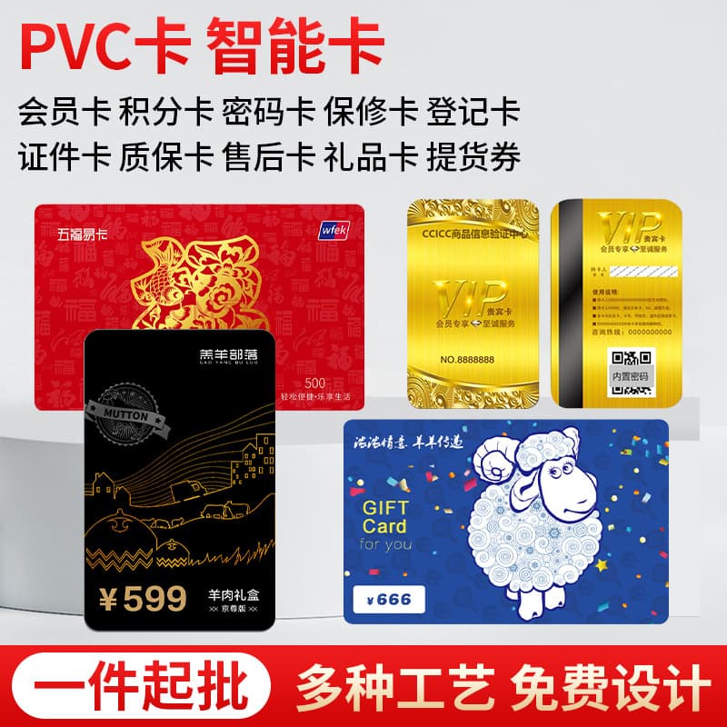 PVC-grade membership cards with magnetic stripe QR code, variable barcode, scratch-off coating, chip, VIP cards, and IC membership cards are produced.