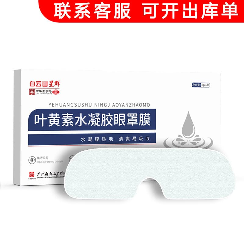Guangzhou Baiyunshan Lutein Hydrogel Eye Mask, Eye Fatigue Relief, 6-Pack Disposable Cold Compress Eye Mask