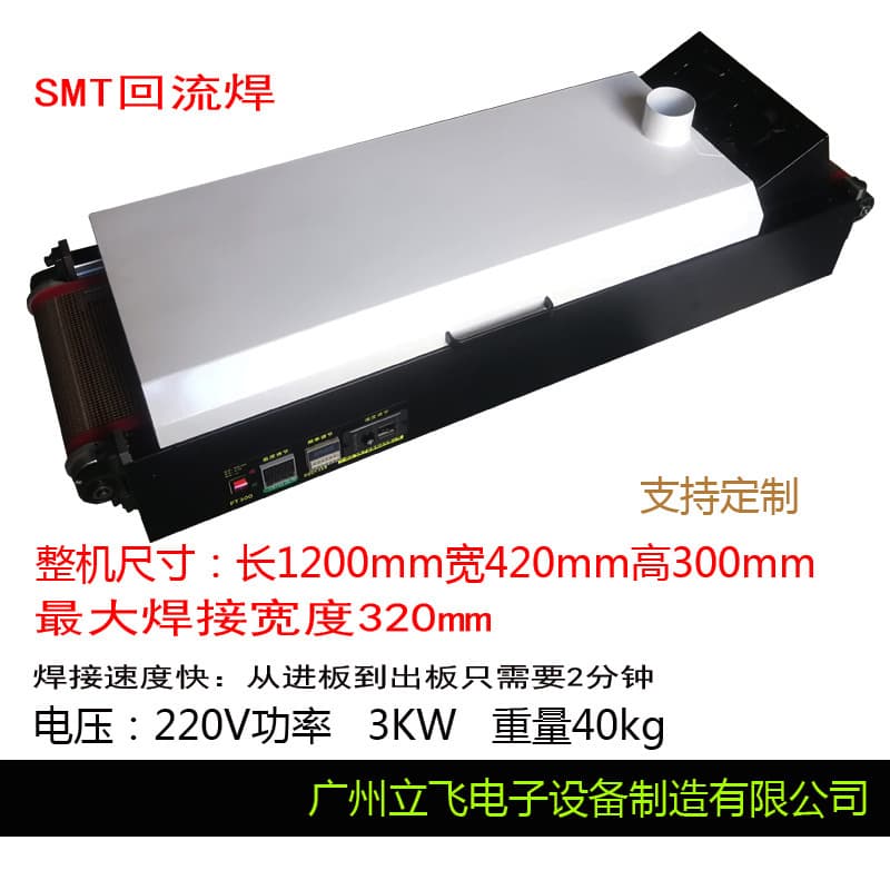 Lifei infrared reflow soldering machine, small SMT placement machine, desktop soldering with flexible conveyor belt for double-sided soldering AC