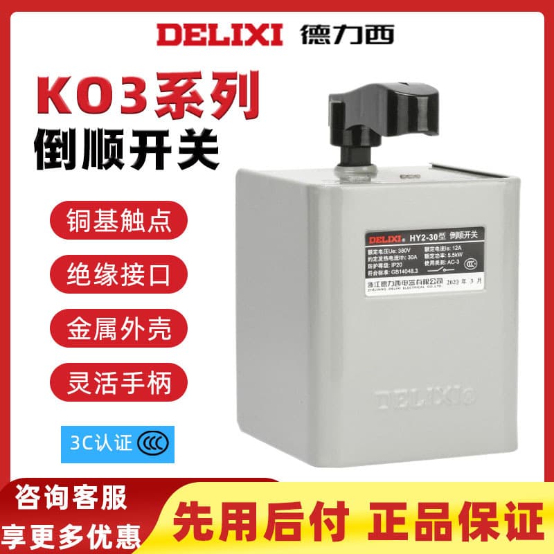 Delixi KO3 Reverse Switch 15A 30A 220V/380V Copper Sheet Motor Forward/Reverse Switch Electrical