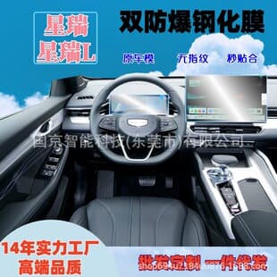 Compatible with 2020-2026 Geely Xingrui Xingrui L Center Console Navigation Screen Tempered Glass Film Car Screen Interior Protective Film