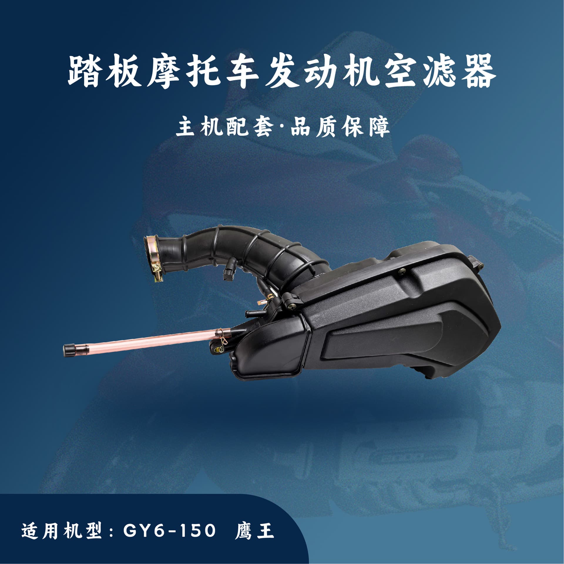 Main unit matching pedal engine suitable for GY6-150cc air filter/air cleaner Yingwang