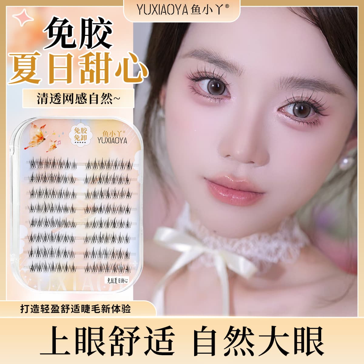 [No glue and no removal] Summer sweetheart glue-free eyelashes, natural and light self-adhesive false eyelashes Yu Xiaoya