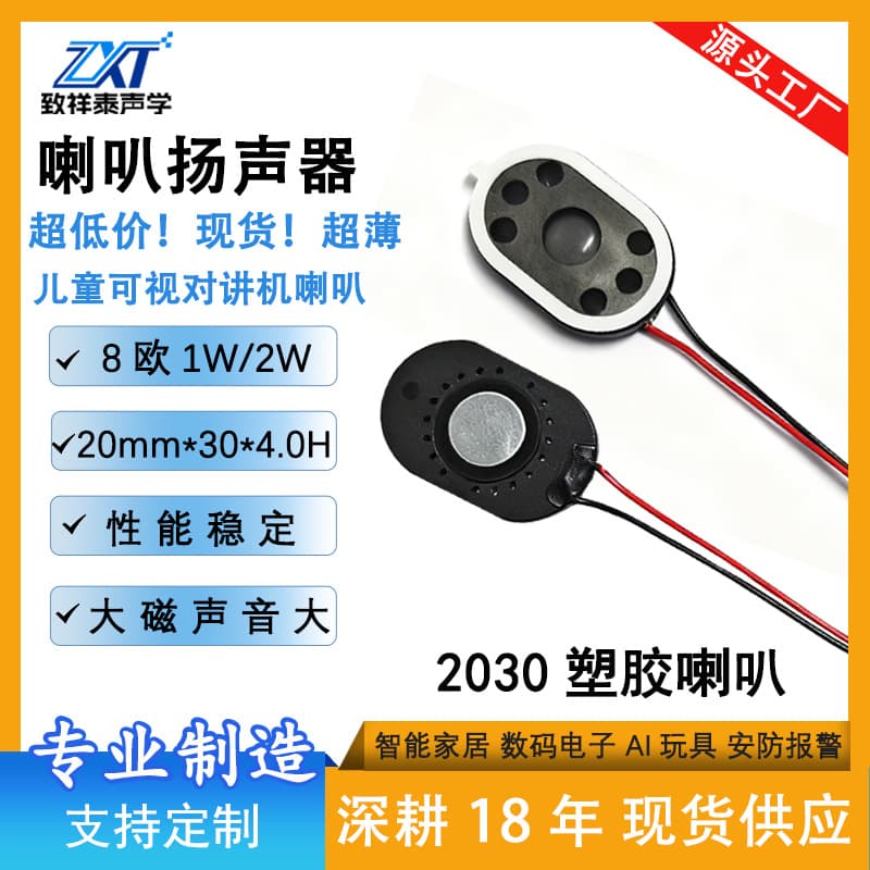 2030 Plastic Internal Magnetic Speaker 8 Ohm 1W/4 Ohm 2W Smart Door Lock Car Navigation Children's Intercom Speaker