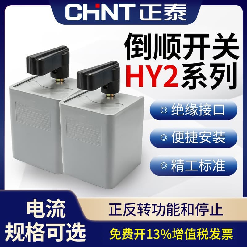 Chint Reversing Switch Handle HY2-8 Three-Phase 380V Single-Phase 220V Motor Dough Mixer Forward Reverse Stirring