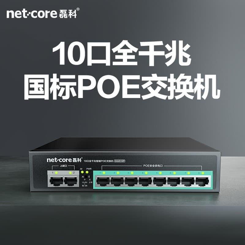 Netcore SG2010P 10-Port Gigabit POE Switch with Cascading, Compliant with National Standard 48V for Surveillance Cable Power Supply