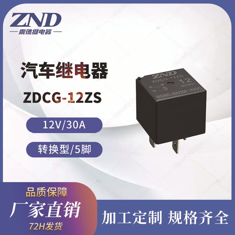 Zhende Automotive Relay ZDCG 12V/30A Five-Pin/Five-Socket Conversion Type V15 Universal Relay