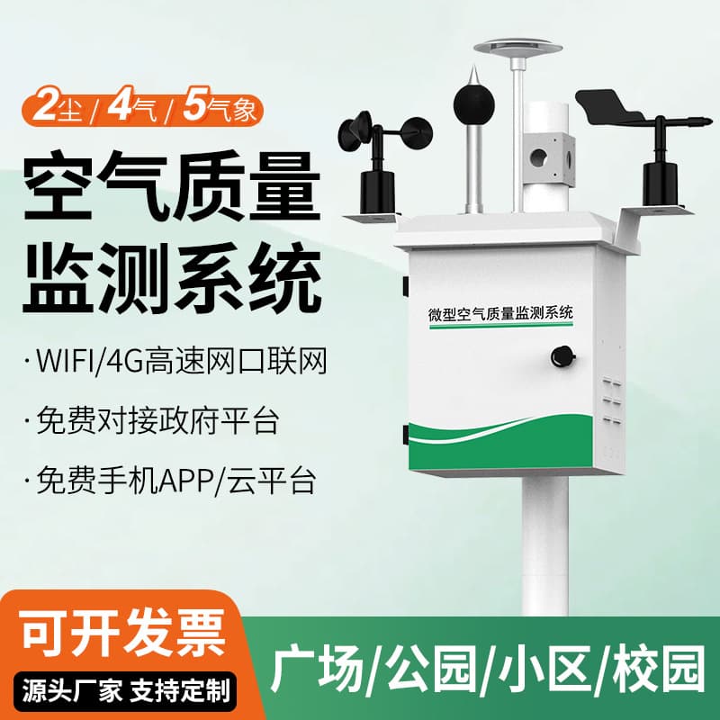 Outdoor micro air quality monitoring station atmospheric grid monitoring system four-gas two-dust environmental detector