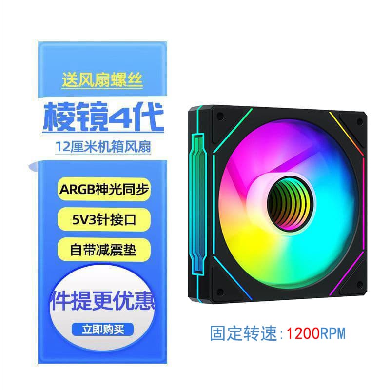 Prism 4PRO computer case ARGB cooling fan 12CM fixed speed 1200RPM silent divine light synchronization