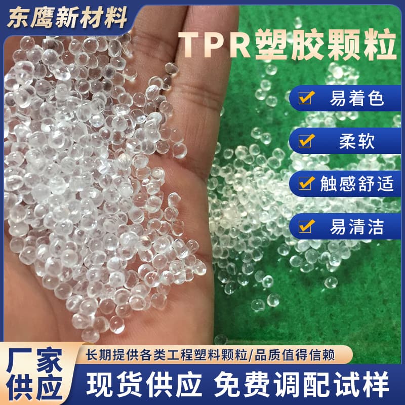 TPR raw material granules transparent material for daily necessities TPR elastomer plastic injection molding grade rubber raw material thermoplastic elastomer