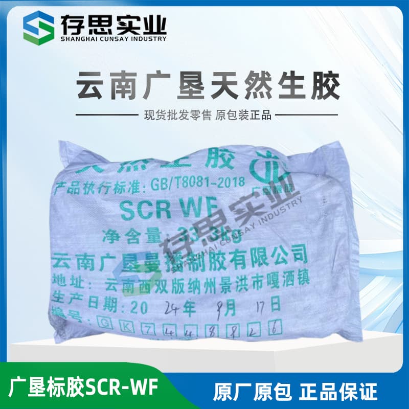 Yunnan Guangken natural rubber, Guangken whole milk rubber SCRWF, standard rubber, natural raw rubber, standard grade one.