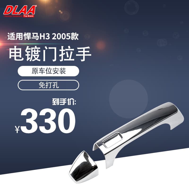 Chrome Door Handle for Hummer 2005 H3, Hummer H3 Modification Exterior Decorative Parts, Chrome Trim