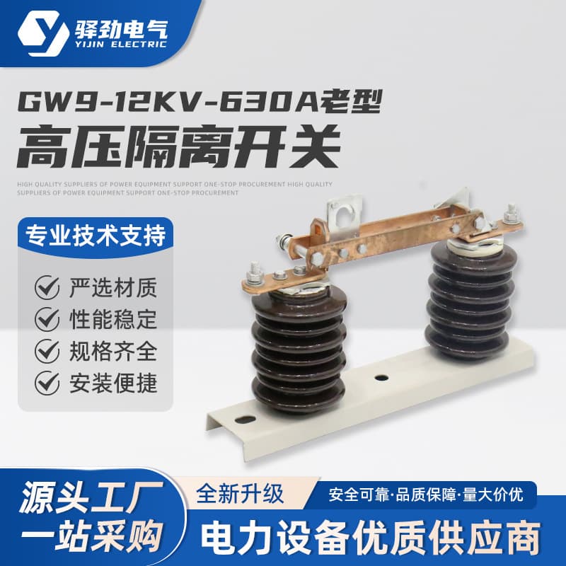 High-voltage disconnect switch GW9-12kV/630A, old type, single-pole ceramic outdoor anti-electric shock DC