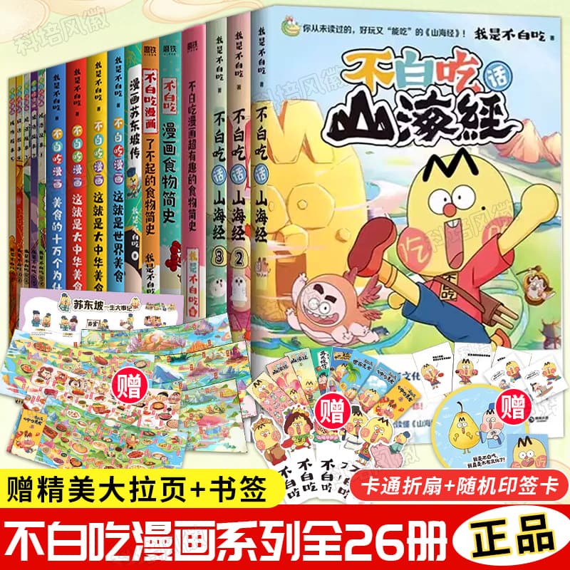 Don't Eat for Nothing Comic Book Series Full Set: Don't Eat for Nothing Shanhaijing 123, Greater China Food Juvenile