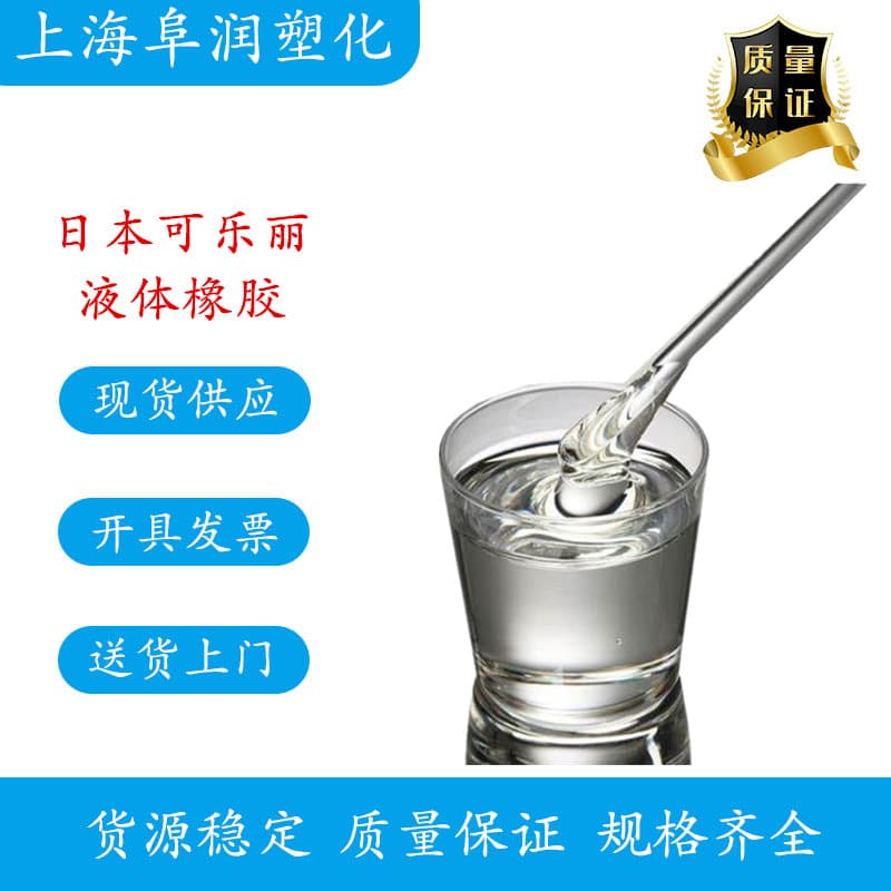 Kuraray Liquid Isoprene Rubber LIR-700, latex reactive plasticizer