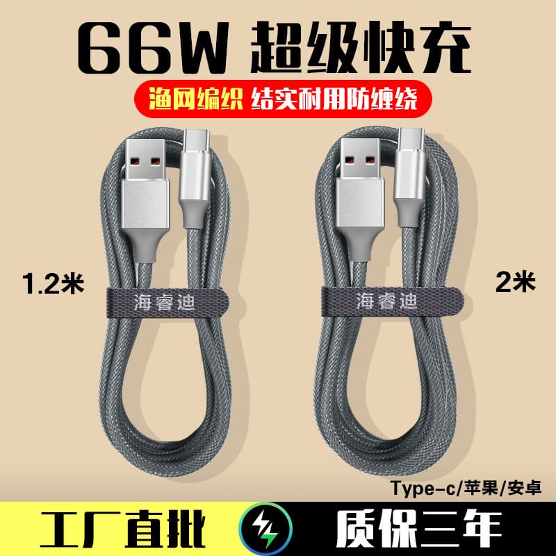 Hailuidi Fishing Net Woven Data Cable Compatible with Android Huawei Apple Phones 66W Fast Charging 2m Plus Long Cable