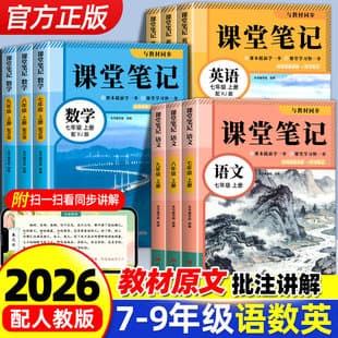 2026 Autumn Classroom Notes for Junior High School Grades 7-8, Chinese, Math, English, Synchronized with PEP Textbook