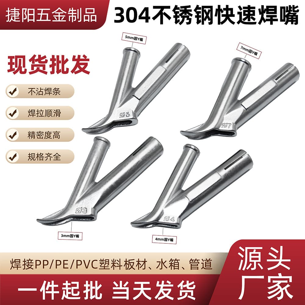 PVC plastic welding gun nozzles, 304 stainless steel Y-type round and triangular welding nozzles, hot air gun Y-type plastic welding nozzles are available in stock.