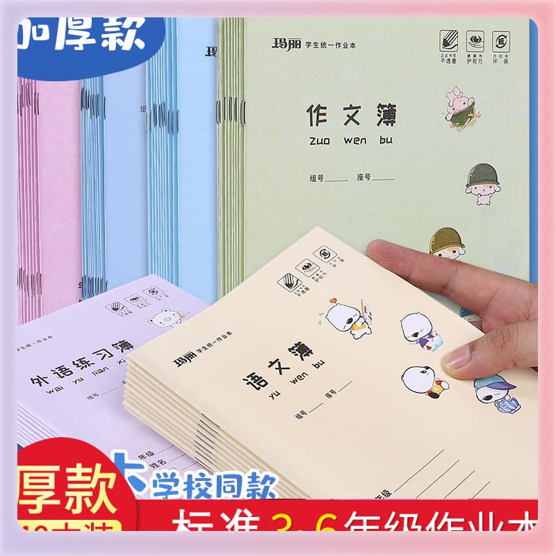 Z7GN Mary Elementary School Student Uniform 3-6 Grade Homework Notebook English Notebook Third Grade Chinese Notebook Standard Large Size