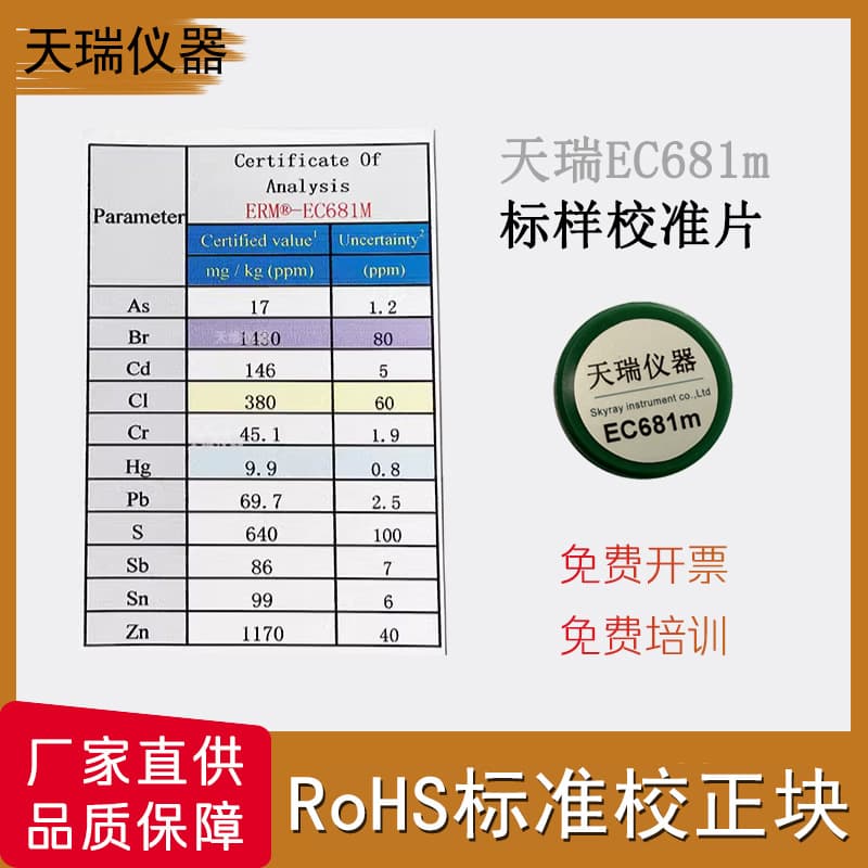Tianrui EC681M Standard Calibration Plate, Applicable to RoHS Testing Instruments and Spectrometers, Tianrui Instruments Standard Plate