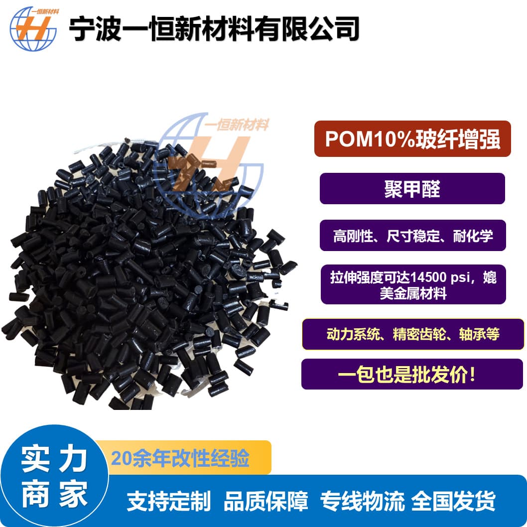 Factory direct sale modified POM black 10% glass fiber reinforced high dimensional stability high stiffness engineering plastic pellets
