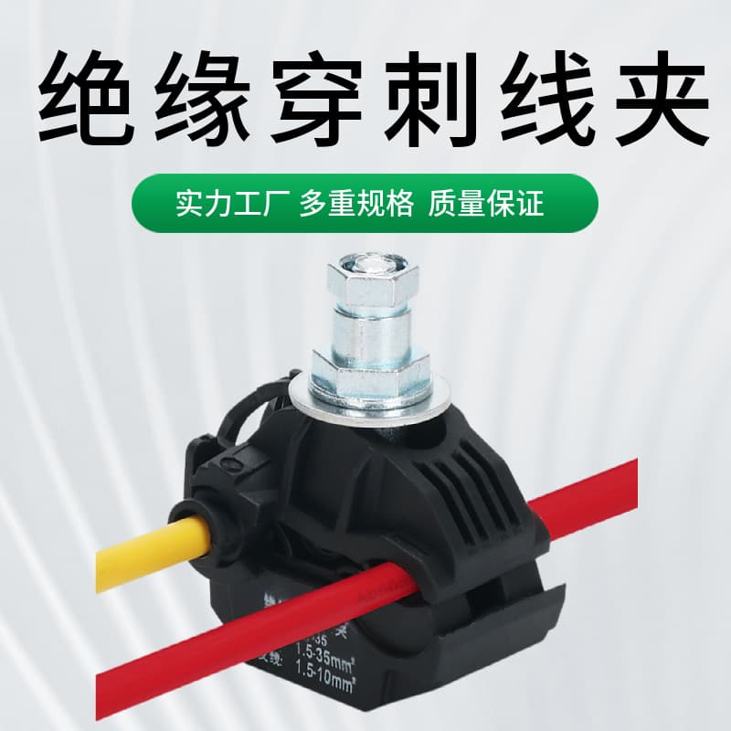 Insulated Piercing Connector JJC, Low-Voltage Cable Branch Connector, Electrician Outdoor Wiring, No-Stripping Branch Connector X