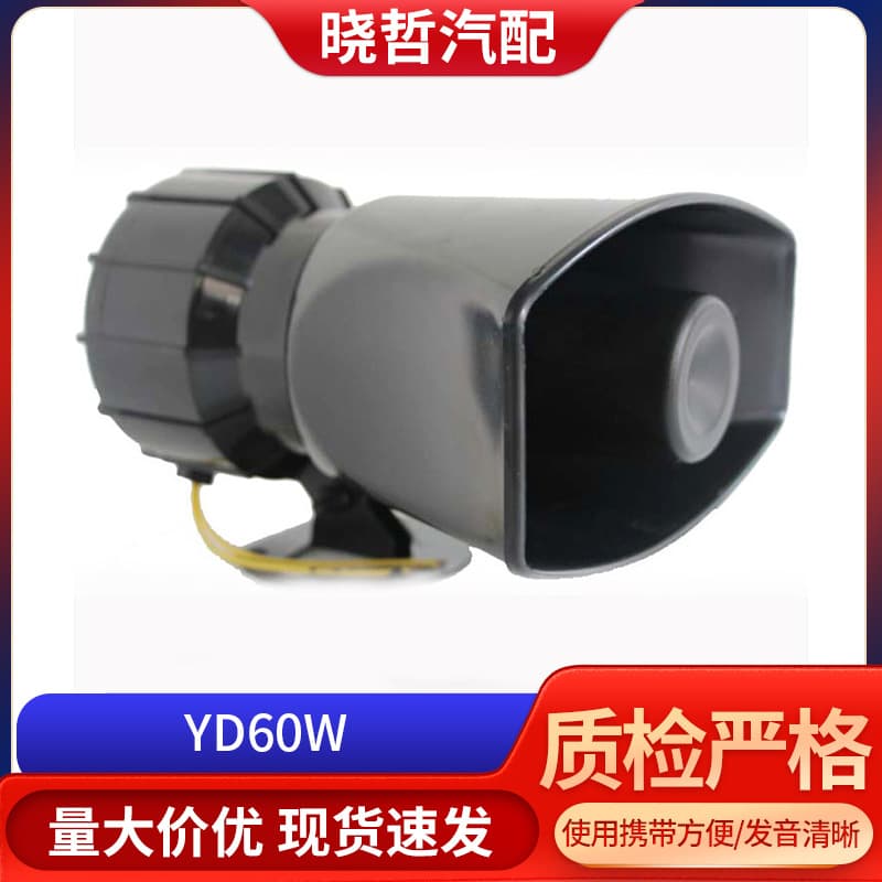 Manufacturer Wholesale YD60W Speaker 12V60W Amplifier Horn for Cars, Electric Vehicles, Motorcycles - High-Frequency Horn