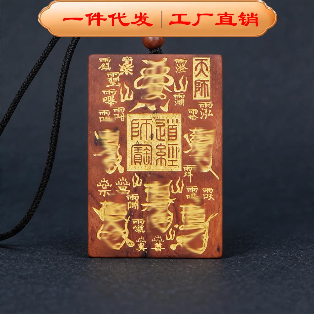 Lightning-struck wood, lightning-scorched Five Thunder Talisman, Five Directions Wealth God Talisman, taboo characters, peace plaque, lightning-struck jujube wood, Taoist supplies, ritual tool factory