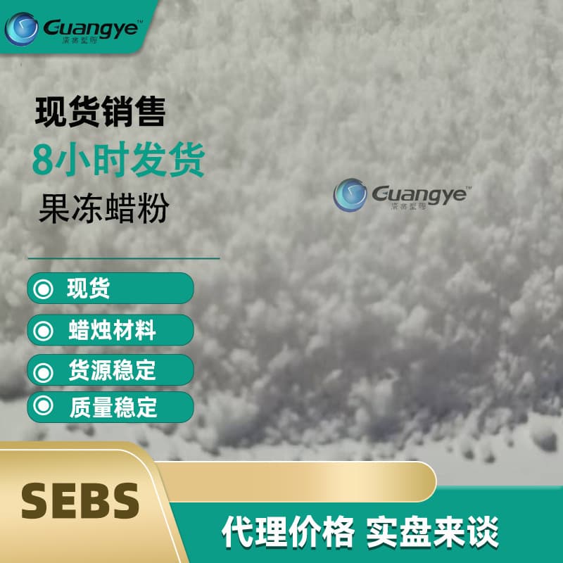 SEBS Jelly Wax Powder Raw Material Transparent Scented Candle SEBS Raw Material Adhesive Plastic SEBS Jelly Wax Powder
