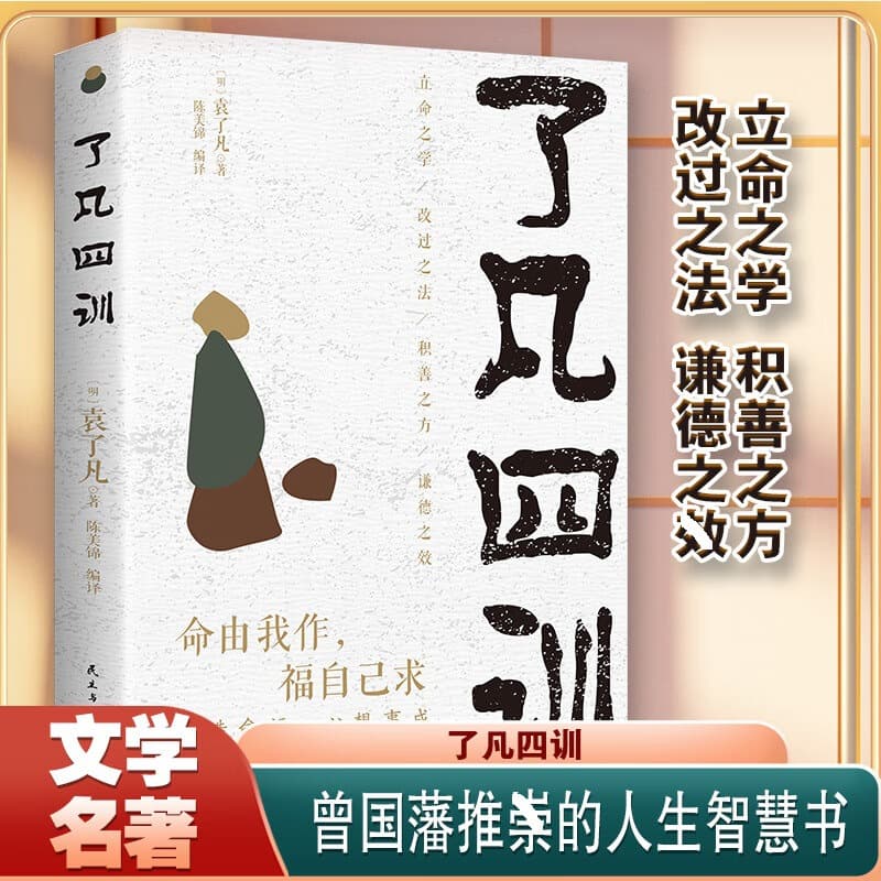 Liao Fan's Four Lessons" in Vernacular Chinese with Parallel Text by Yuan Liaofan: A Book on Self-cultivation, National Studies, Philosophy, and Traditional Culture