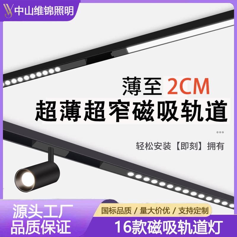 16mm wide low-profile ultra-narrow magnetic track light, recessed/pre-embedded/surface-mounted ultra-thin for living room bedroom LED mainless light.