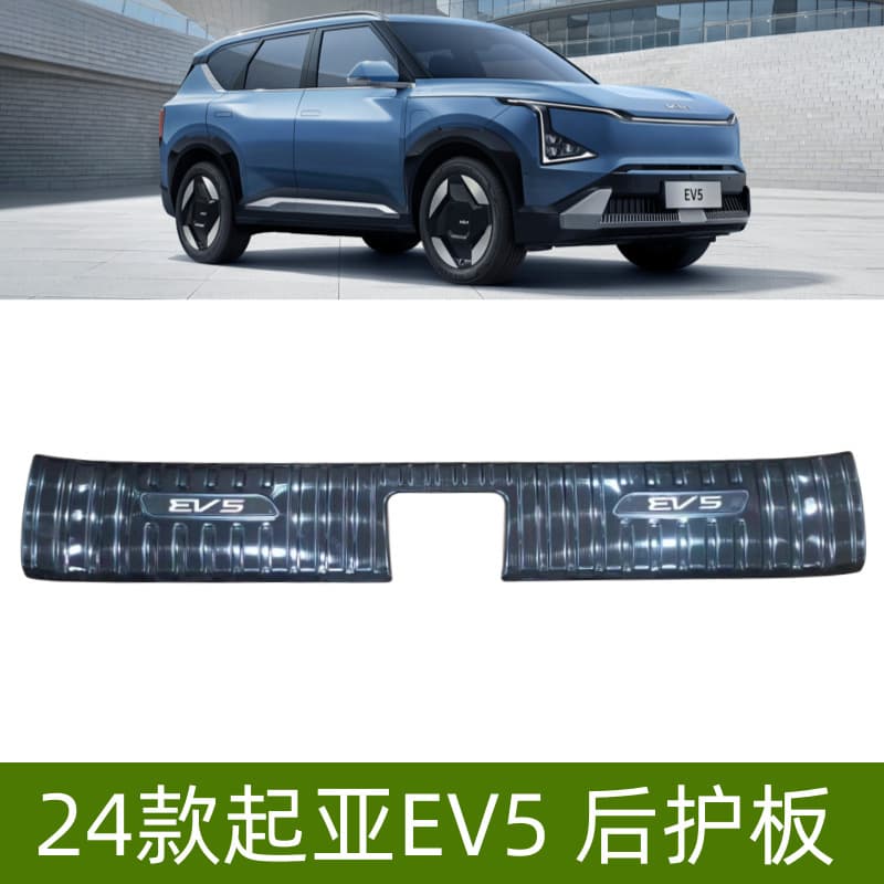 Rear bumper protector threshold strip for 2023 Kia EV5, Kia EV5 modification accessory, dedicated EV5 welcome pedal