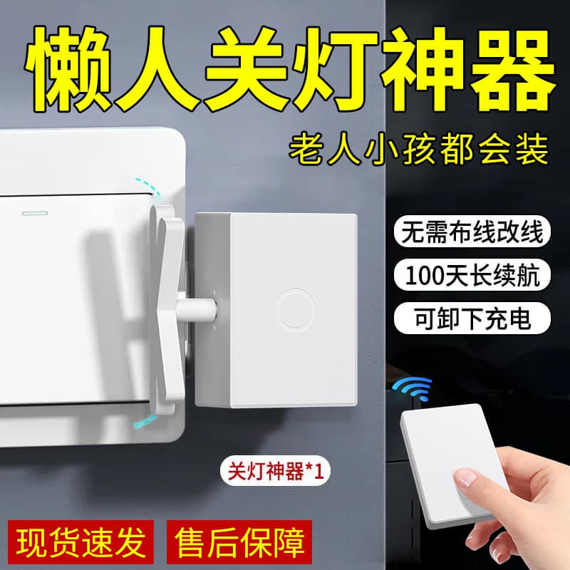 Lazy person's light switch, no wiring required, remote control light switch, smart wireless light control switch, remote automatic controller