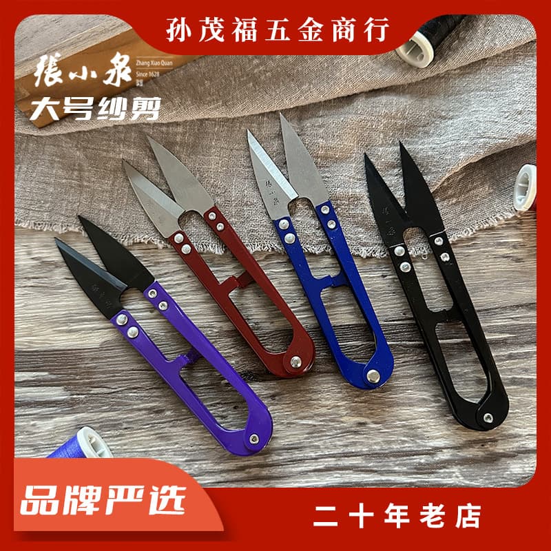 Zhang Xiaoquan scissors, tailor's spring thread snips, small household U-shaped high-carbon steel small scissors