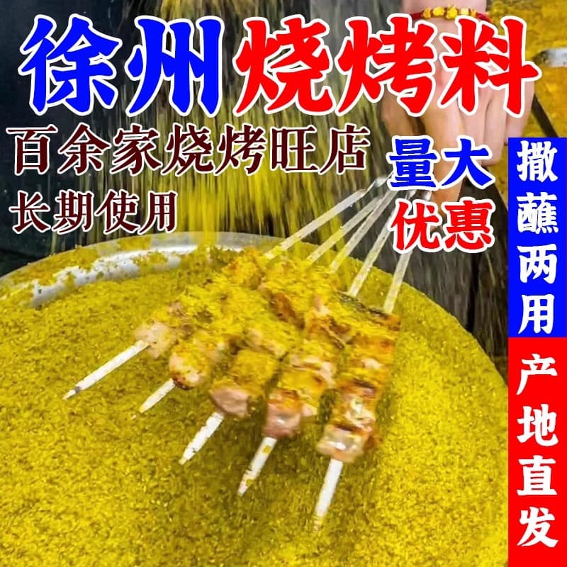 Xuzhou barbecue seasoning, cumin seasoning, cumin powder, grilled lamb skewers, gluten, fried skewers, grilled meat dipping sauce, Zibo barbecue seasoning