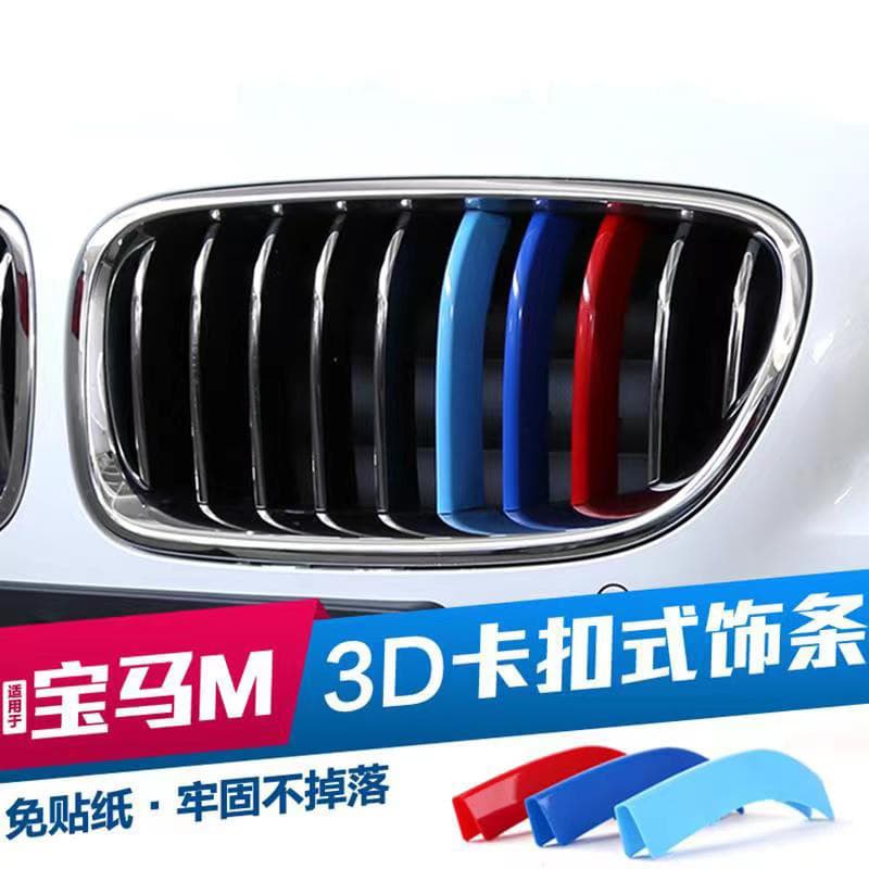 Suitable for BMW Medium Grid Three-Color Decorative Strip GT New 5312 Series X1 | X5 X6 X3 X4 E90 Modification | Snap Buckle