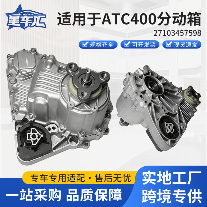 Suitable for ATC400 transfer case 27103457598 four-wheel drive X3/E83/LCI/ATC400 factory direct sales