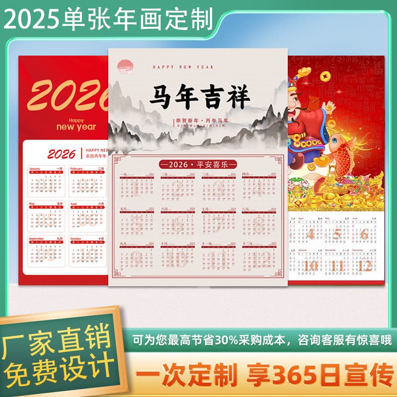 Hot Selling 2026 Horse Year Single-Sheet Wall Calendar with Auspicious Character and Copperplate Annual Poster Customization
