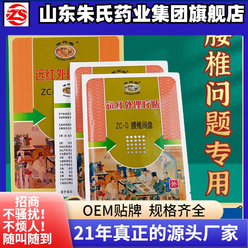 Zhushitang Infrared Therapy Patch for Frozen Shoulder, Lumbar Strain, Cervical Spondylosis, and Herniated Disc