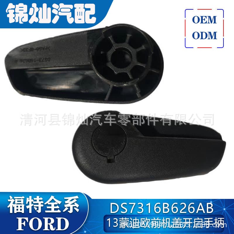 DS7316B626AB 13 Mondeo Zhisheng 12 Focus Edge Taurus Kuga hood release handle