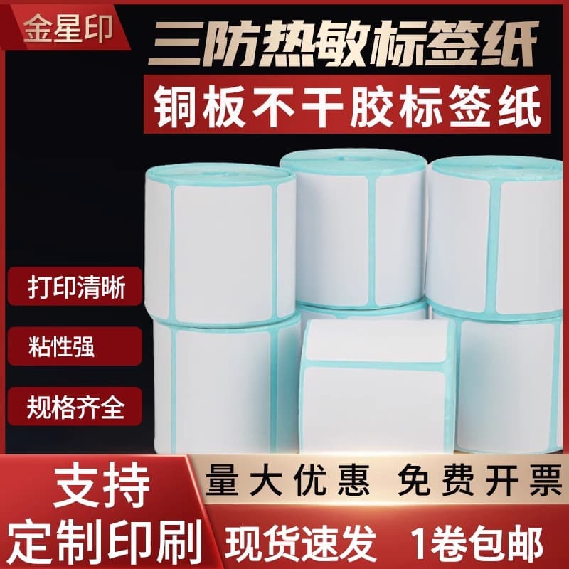 Three-Proof Thermal Label Paper Blank Self-Adhesive Weighing Paper, Supermarket Price Barcode Printer Paper, Coated E-Packet